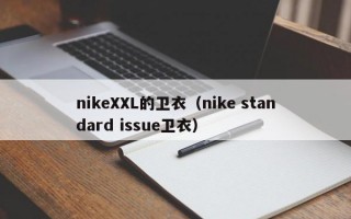nikeXXL的卫衣（nike standard issue卫衣）