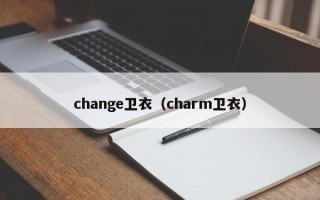 change卫衣（charm卫衣）