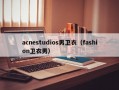 acnestudios男卫衣（fashion卫衣男）